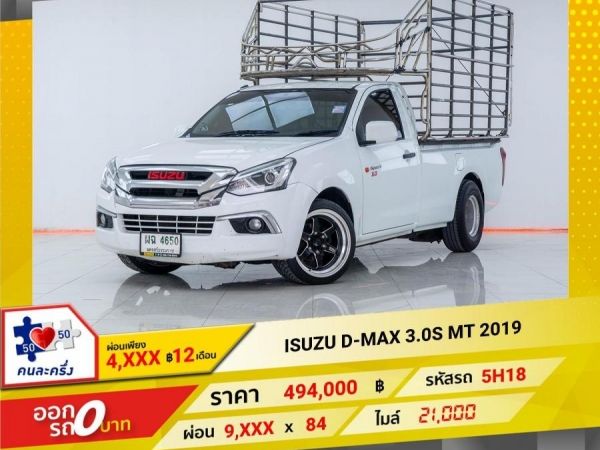 2019 ISUZU D-MAX 3.0S  ผ่อนเพียง 4,523 บาท 12เดือนแรก